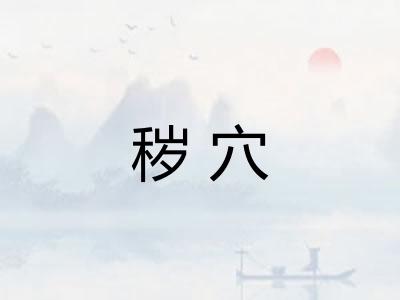 秽穴