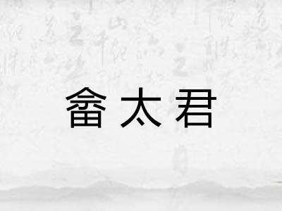 畲太君
