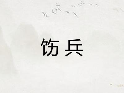 饬兵