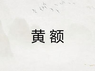 黄额