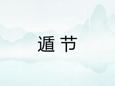 遁节