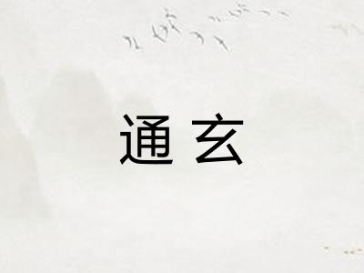 通玄