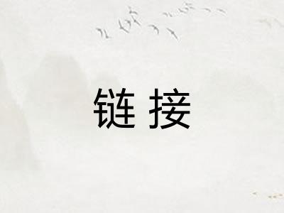 链接