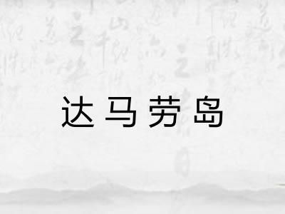 达马劳岛