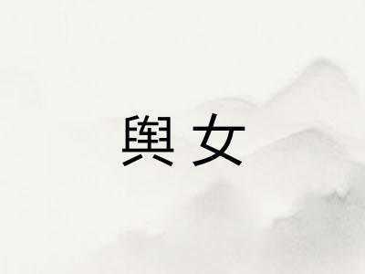 舆女