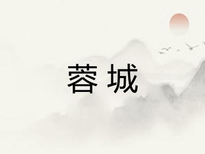 蓉城