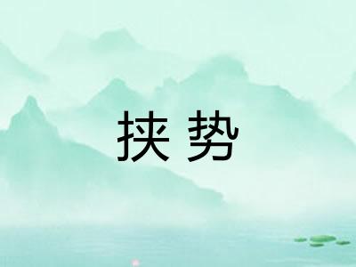 挟势