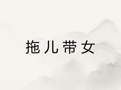 拖儿带女