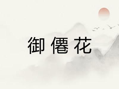御僊花