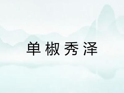 单椒秀泽