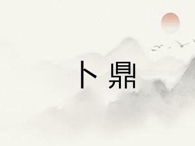 卜鼎