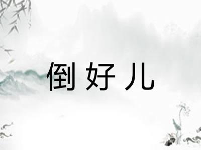 倒好儿