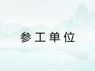 参工单位