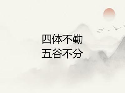 四体不勤五谷不分