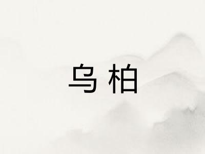 乌柏