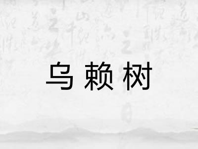 乌赖树