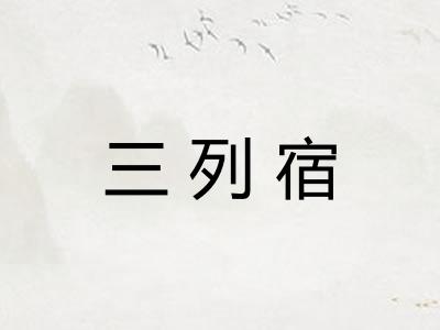 三列宿