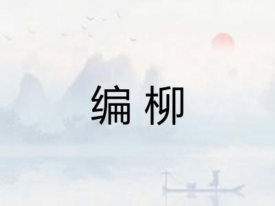 编柳