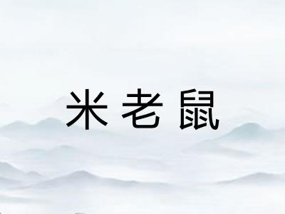 米老鼠