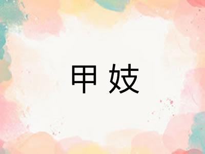 甲妓