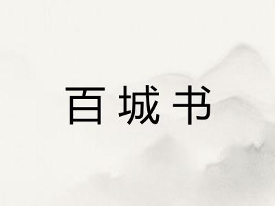 百城书
