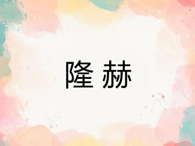 隆赫