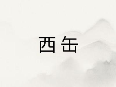 西缶
