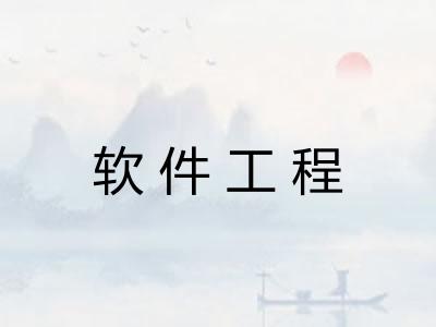 软件工程