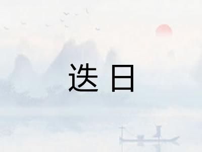 迭日