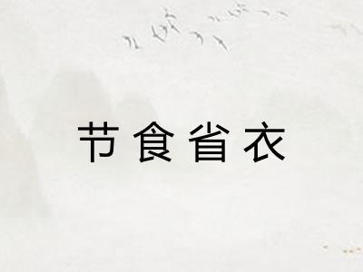 节食省衣