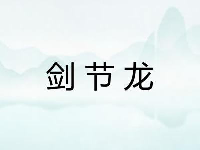 剑节龙