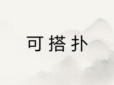 可搭扑