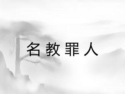 名教罪人