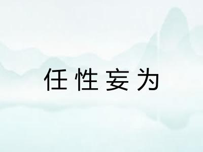 任性妄为