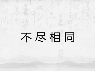 不尽相同