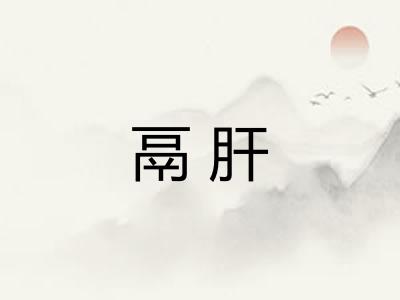 鬲肝