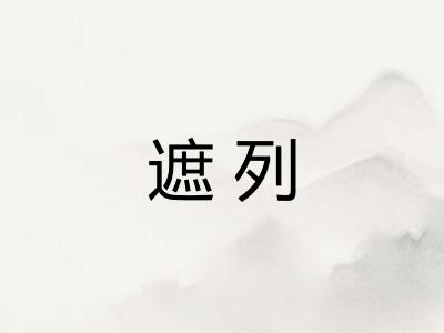遮列