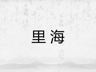 里海