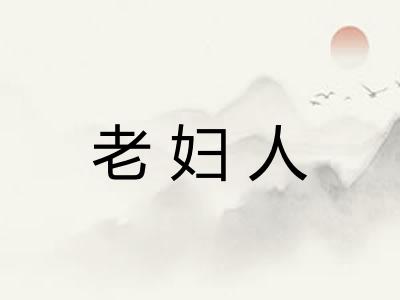 老妇人