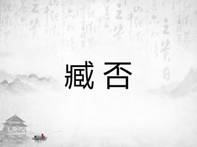 臧否