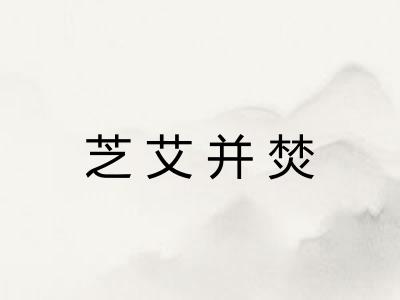 芝艾并焚
