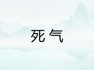死气
