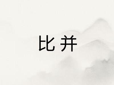 比并