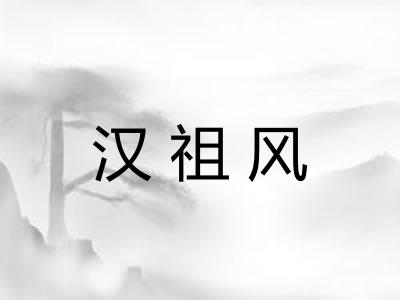 汉祖风