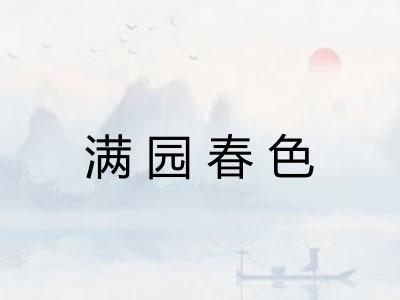 满园春色