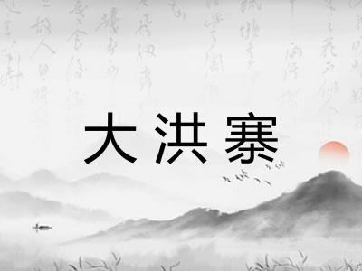 大洪寨
