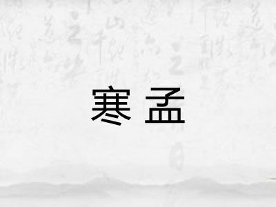 寒孟