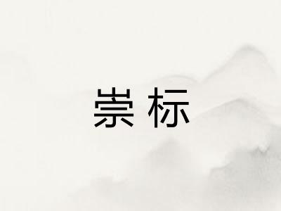崇标