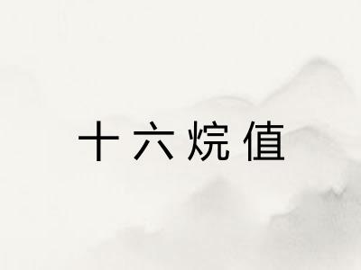 十六烷值