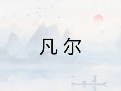 凡尔